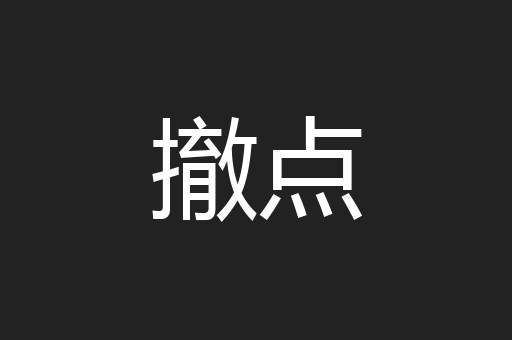 撤点