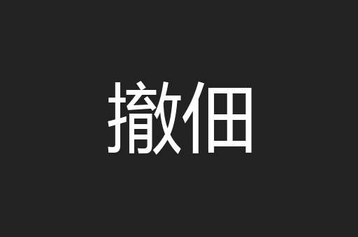 撤佃
