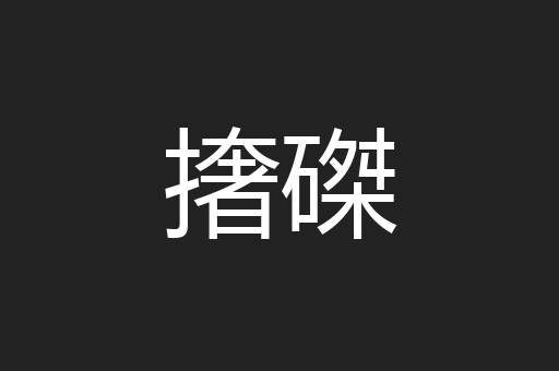 撦磔
