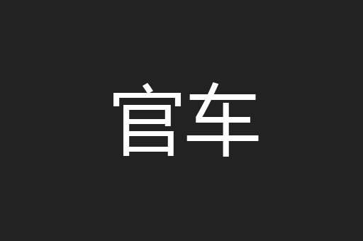 官车
