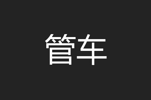 管车