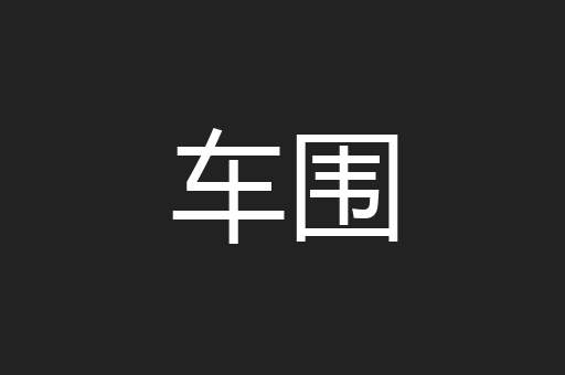 车围