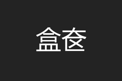 盒奁