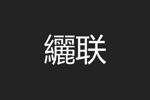 纚联