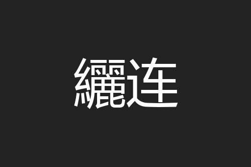 纚连