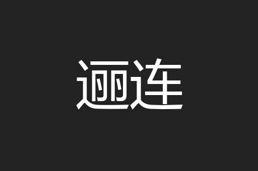 逦连