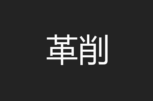 革削