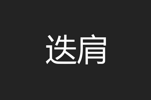 迭肩
