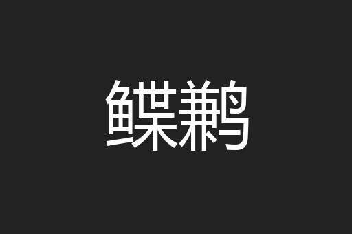 鲽鹣