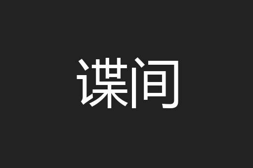 谍间