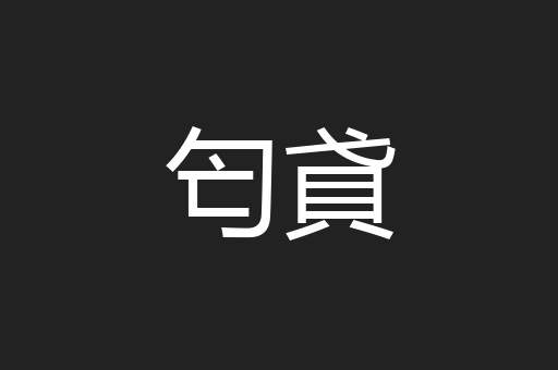 匄貣