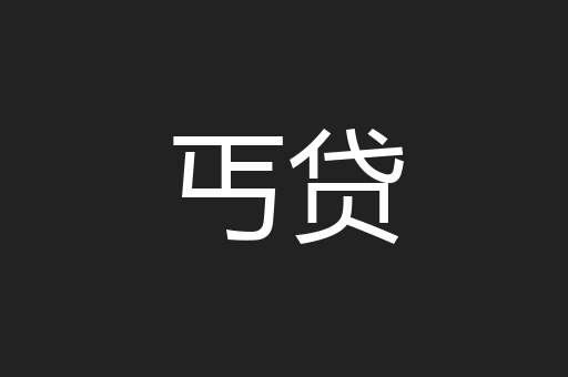 丐贷