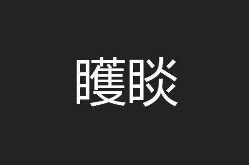 矆睒