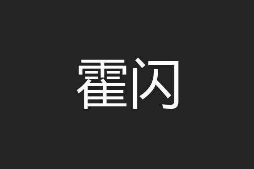 霍闪