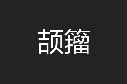 颉籀