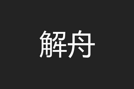 解舟