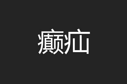 癫疝