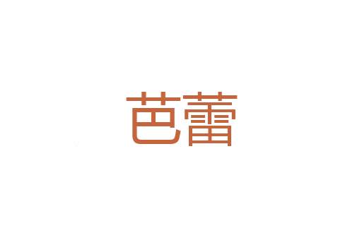 串作