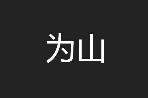 为山