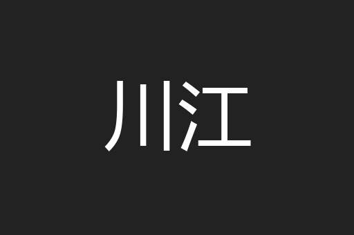 川江