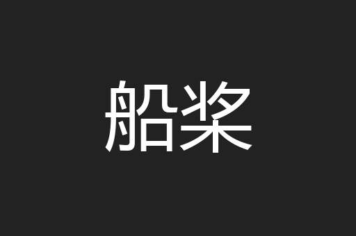 船桨