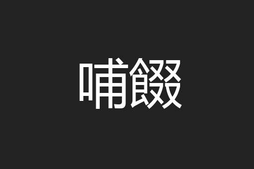 哺餟