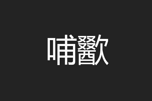 哺歠