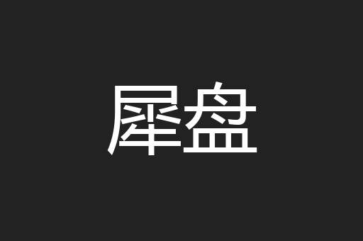 犀盘