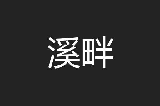 溪畔