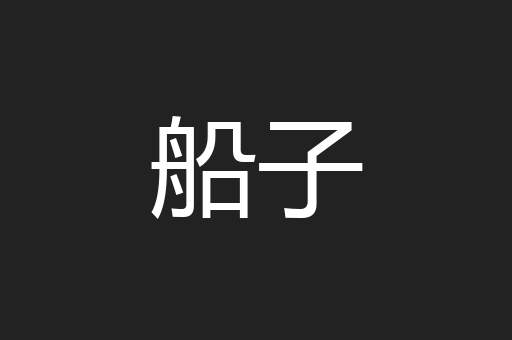 船子