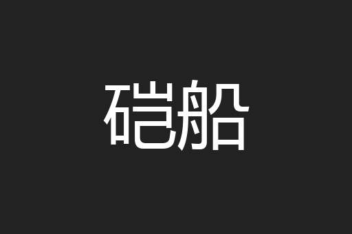 硙船