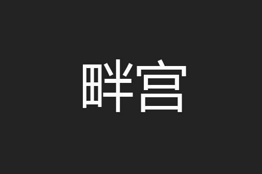 畔宫