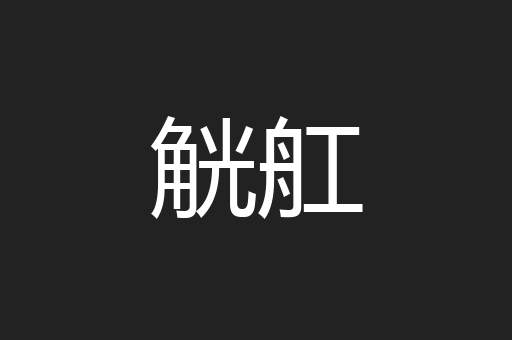 觥舡