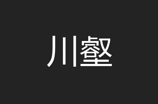 川壑