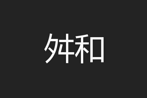 舛和