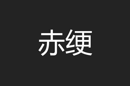 赤绠