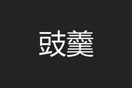 豉羹