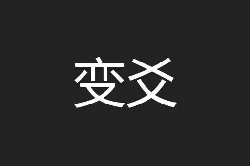 变爻