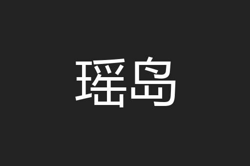 瑶岛