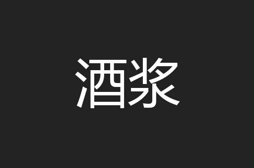 酒浆