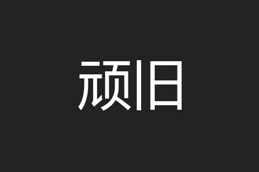 顽旧