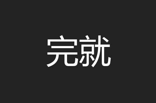 完就