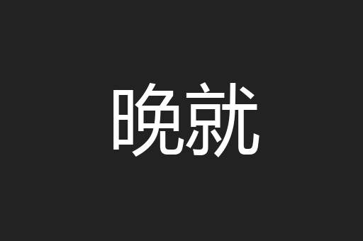 晚就