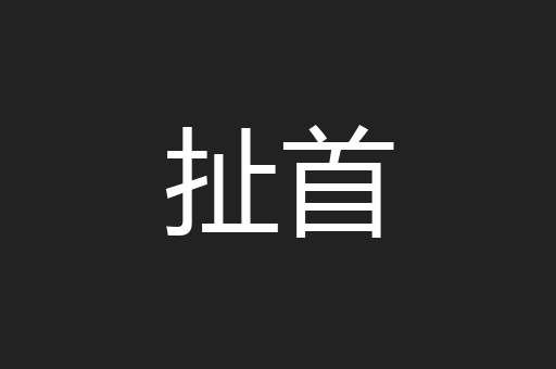 扯首