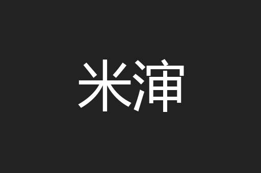 米渖