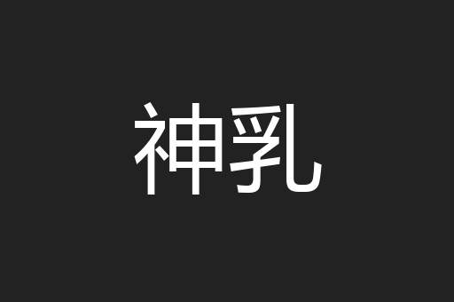 神乳