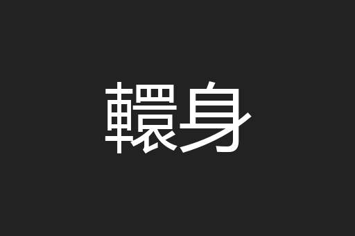 轘身