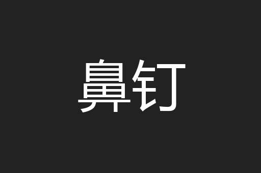 鼻钉