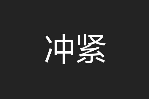冲紧