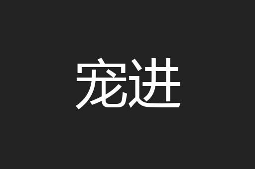 宠进